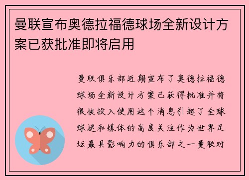 曼联宣布奥德拉福德球场全新设计方案已获批准即将启用