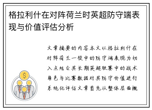 格拉利什在对阵荷兰时英超防守端表现与价值评估分析 格拉利什在对阵荷兰时英超防守端表现与价值评估分析