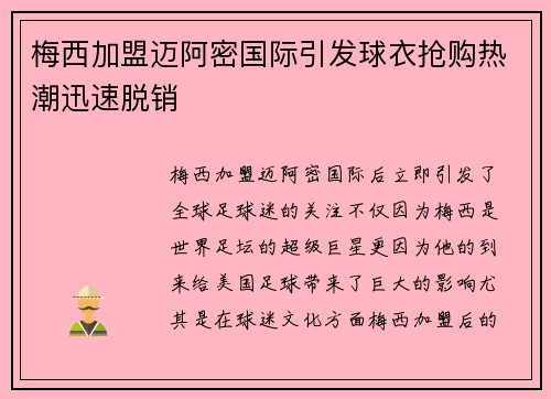 梅西加盟迈阿密国际引发球衣抢购热潮迅速脱销 梅西加盟迈阿密国际引发球衣抢购热潮迅速脱销