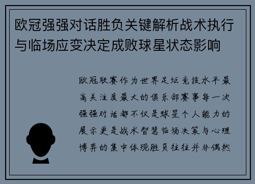 欧冠强强对话胜负关键解析战术执行与临场应变决定成败球星状态影响 欧冠强强对话胜负关键解析战术执行与临场应变决定成败球星状态影响