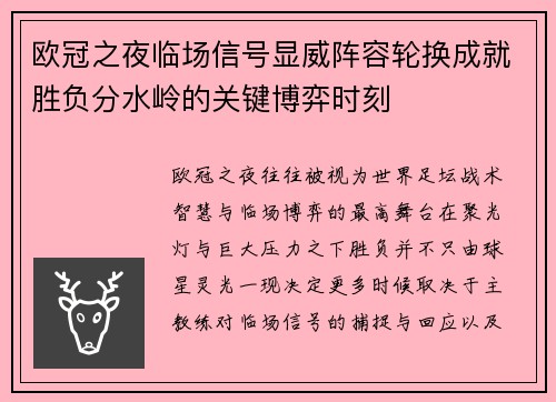 欧冠之夜临场信号显威阵容轮换成就胜负分水岭的关键博弈时刻 欧冠之夜临场信号显威阵容轮换成就胜负分水岭的关键博弈时刻
