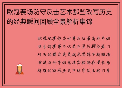 欧冠赛场防守反击艺术那些改写历史的经典瞬间回顾全景解析集锦 欧冠赛场防守反击艺术那些改写历史的经典瞬间回顾全景解析集锦