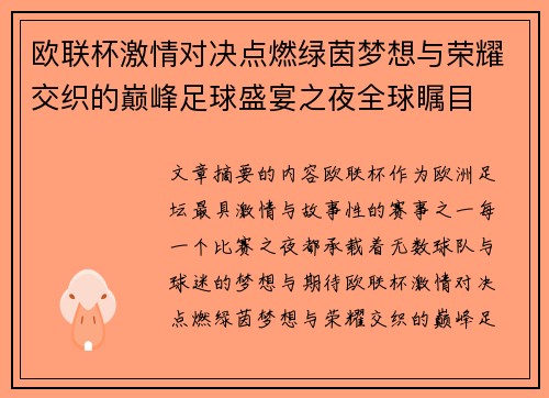欧联杯激情对决点燃绿茵梦想与荣耀交织的巅峰足球盛宴之夜全球瞩目