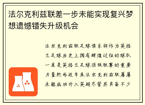 法尔克利兹联差一步未能实现复兴梦想遗憾错失升级机会 法尔克利兹联差一步未能实现复兴梦想遗憾错失升级机会