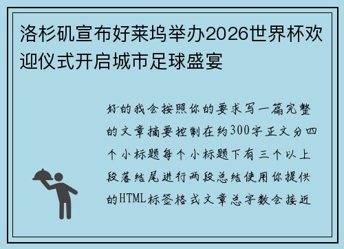 洛杉矶宣布好莱坞举办2026世界杯欢迎仪式开启城市足球盛宴