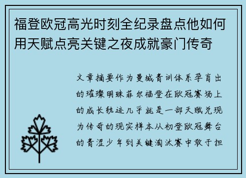 福登欧冠高光时刻全纪录盘点他如何用天赋点亮关键之夜成就豪门传奇 福登欧冠高光时刻全纪录盘点他如何用天赋点亮关键之夜成就豪门传奇