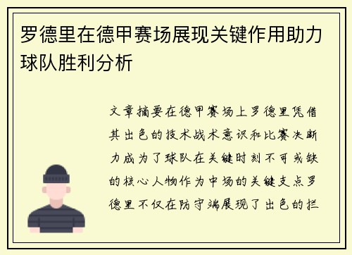 罗德里在德甲赛场展现关键作用助力球队胜利分析 罗德里在德甲赛场展现关键作用助力球队胜利分析