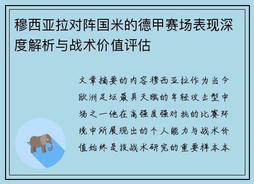 穆西亚拉对阵国米的德甲赛场表现深度解析与战术价值评估