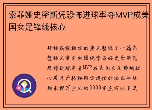 索菲娅史密斯凭恐怖进球率夺MVP成美国女足锋线核心