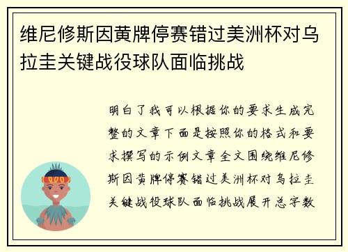 维尼修斯因黄牌停赛错过美洲杯对乌拉圭关键战役球队面临挑战 维尼修斯因黄牌停赛错过美洲杯对乌拉圭关键战役球队面临挑战