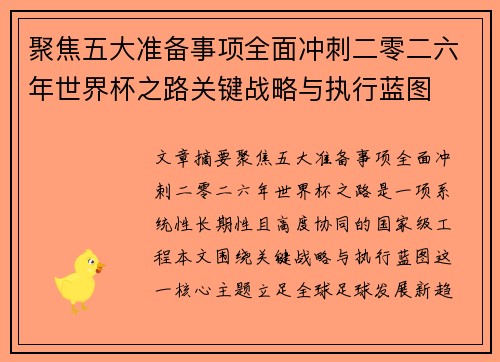 聚焦五大准备事项全面冲刺二零二六年世界杯之路关键战略与执行蓝图 聚焦五大准备事项全面冲刺二零二六年世界杯之路关键战略与执行蓝图