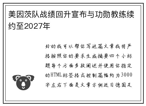 美因茨队战绩回升宣布与功勋教练续约至2027年 