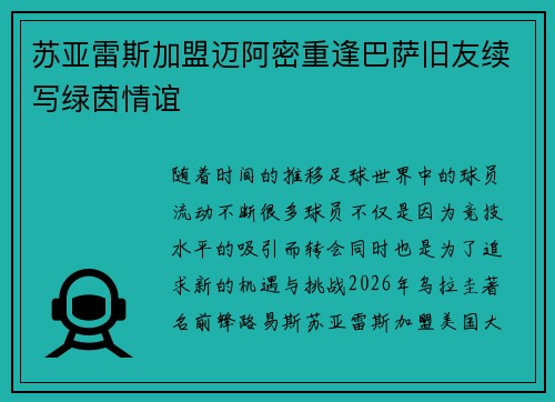 苏亚雷斯加盟迈阿密重逢巴萨旧友续写绿茵情谊