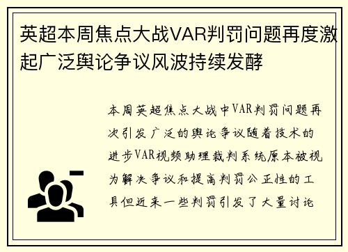 英超本周焦点大战VAR判罚问题再度激起广泛舆论争议风波持续发酵