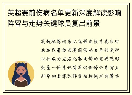 英超赛前伤病名单更新深度解读影响阵容与走势关键球员复出前景