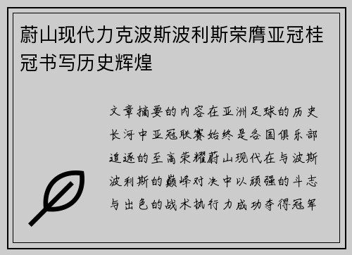 蔚山现代力克波斯波利斯荣膺亚冠桂冠书写历史辉煌 蔚山现代力克波斯波利斯荣膺亚冠桂冠书写历史辉煌