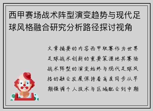 西甲赛场战术阵型演变趋势与现代足球风格融合研究分析路径探讨视角 西甲赛场战术阵型演变趋势与现代足球风格融合研究分析路径探讨视角