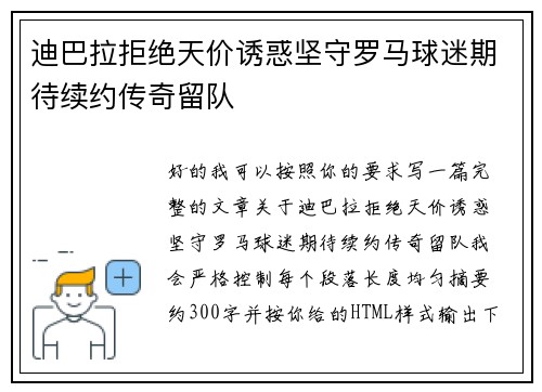 迪巴拉拒绝天价诱惑坚守罗马球迷期待续约传奇留队 迪巴拉拒绝天价诱惑坚守罗马球迷期待续约传奇留队