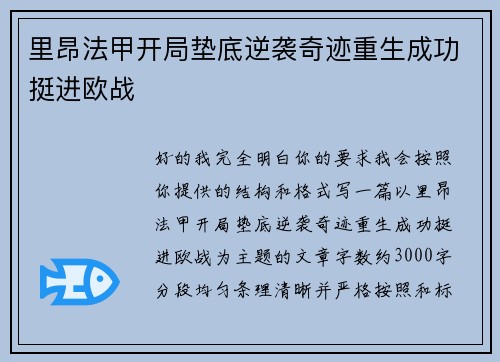 里昂法甲开局垫底逆袭奇迹重生成功挺进欧战 里昂法甲开局垫底逆袭奇迹重生成功挺进欧战