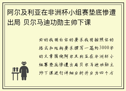 阿尔及利亚在非洲杯小组赛垫底惨遭出局 贝尔马迪功勋主帅下课 阿尔及利亚在非洲杯小组赛垫底惨遭出局 贝尔马迪功勋主帅下课