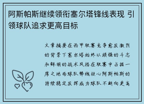 阿斯帕斯继续领衔塞尔塔锋线表现 引领球队追求更高目标 阿斯帕斯继续领衔塞尔塔锋线表现 引领球队追求更高目标