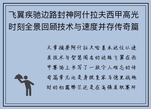 飞翼疾驰边路封神阿什拉夫西甲高光时刻全景回顾技术与速度并存传奇篇章 飞翼疾驰边路封神阿什拉夫西甲高光时刻全景回顾技术与速度并存传奇篇章