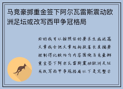 马竞豪掷重金签下阿尔瓦雷斯震动欧洲足坛或改写西甲争冠格局 马竞豪掷重金签下阿尔瓦雷斯震动欧洲足坛或改写西甲争冠格局