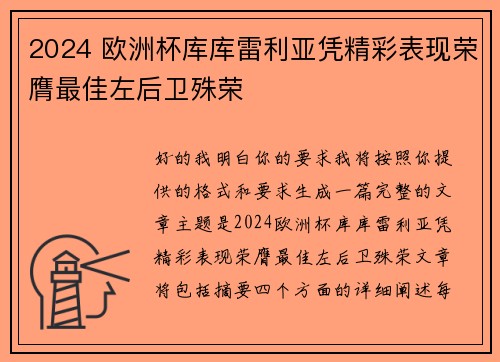 2024 欧洲杯库库雷利亚凭精彩表现荣膺最佳左后卫殊荣 2024 欧洲杯库库雷利亚凭精彩表现荣膺最佳左后卫殊荣