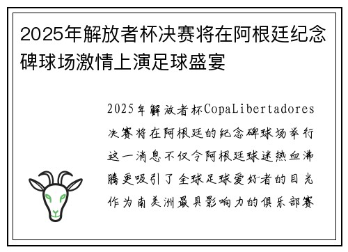 2025年解放者杯决赛将在阿根廷纪念碑球场激情上演足球盛宴