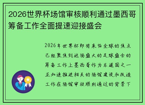 2026世界杯场馆审核顺利通过墨西哥筹备工作全面提速迎接盛会