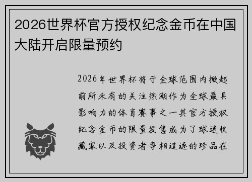 2026世界杯官方授权纪念金币在中国大陆开启限量预约 2026世界杯官方授权纪念金币在中国大陆开启限量预约