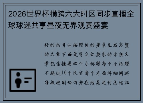 2026世界杯横跨六大时区同步直播全球球迷共享昼夜无界观赛盛宴