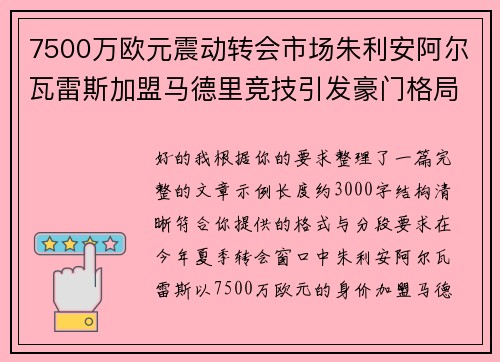 7500万欧元震动转会市场朱利安阿尔瓦雷斯加盟马德里竞技引发豪门格局新变局 7500万欧元震动转会市场朱利安阿尔瓦雷斯加盟马德里竞技引发豪门格局新变局
