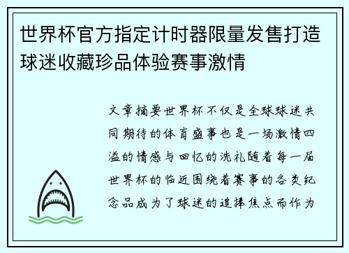 世界杯官方指定计时器限量发售打造球迷收藏珍品体验赛事激情 世界杯官方指定计时器限量发售打造球迷收藏珍品体验赛事激情