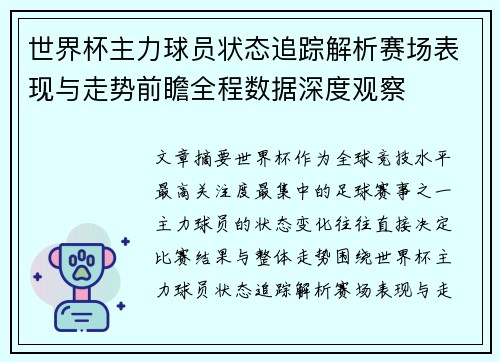世界杯主力球员状态追踪解析赛场表现与走势前瞻全程数据深度观察 世界杯主力球员状态追踪解析赛场表现与走势前瞻全程数据深度观察