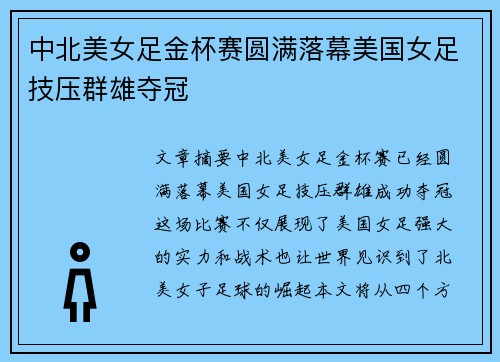 中北美女足金杯赛圆满落幕美国女足技压群雄夺冠 中北美女足金杯赛圆满落幕美国女足技压群雄夺冠