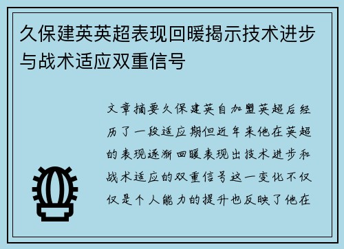 久保建英英超表现回暖揭示技术进步与战术适应双重信号