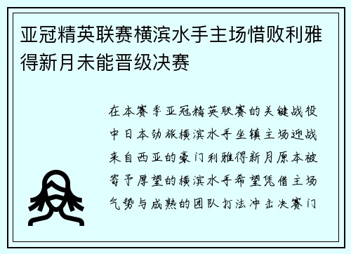 亚冠精英联赛横滨水手主场惜败利雅得新月未能晋级决赛 亚冠精英联赛横滨水手主场惜败利雅得新月未能晋级决赛