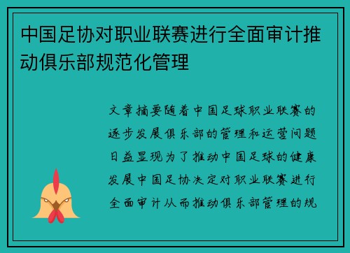 中国足协对职业联赛进行全面审计推动俱乐部规范化管理