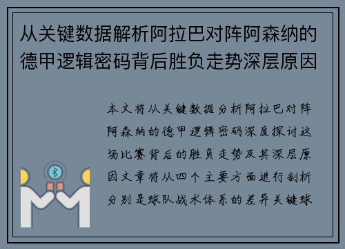 从关键数据解析阿拉巴对阵阿森纳的德甲逻辑密码背后胜负走势深层原因