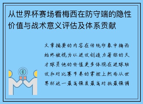 从世界杯赛场看梅西在防守端的隐性价值与战术意义评估及体系贡献