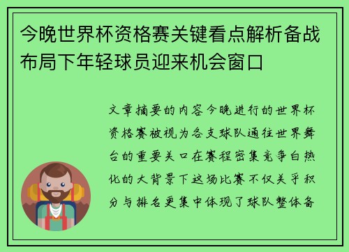 今晚世界杯资格赛关键看点解析备战布局下年轻球员迎来机会窗口 今晚世界杯资格赛关键看点解析备战布局下年轻球员迎来机会窗口