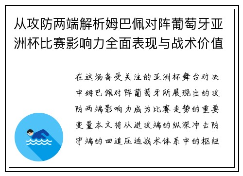 从攻防两端解析姆巴佩对阵葡萄牙亚洲杯比赛影响力全面表现与战术价值 从攻防两端解析姆巴佩对阵葡萄牙亚洲杯比赛影响力全面表现与战术价值