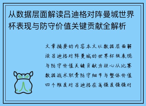 从数据层面解读吕迪格对阵曼城世界杯表现与防守价值关键贡献全解析