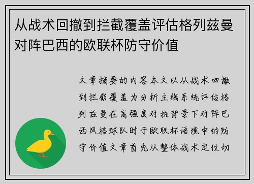 从战术回撤到拦截覆盖评估格列兹曼对阵巴西的欧联杯防守价值 从战术回撤到拦截覆盖评估格列兹曼对阵巴西的欧联杯防守价值