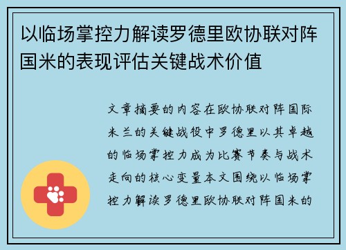 以临场掌控力解读罗德里欧协联对阵国米的表现评估关键战术价值