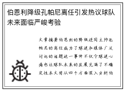 伯恩利降级孔帕尼离任引发热议球队未来面临严峻考验 伯恩利降级孔帕尼离任引发热议球队未来面临严峻考验