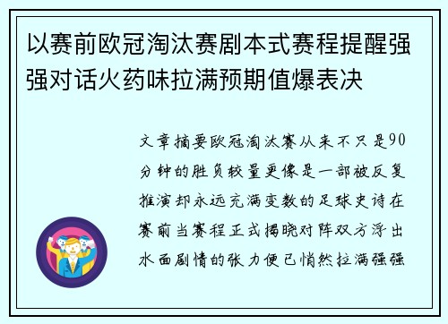 以赛前欧冠淘汰赛剧本式赛程提醒强强对话火药味拉满预期值爆表决 以赛前欧冠淘汰赛剧本式赛程提醒强强对话火药味拉满预期值爆表决