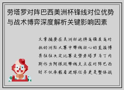劳塔罗对阵巴西美洲杯锋线对位优势与战术博弈深度解析关键影响因素 劳塔罗对阵巴西美洲杯锋线对位优势与战术博弈深度解析关键影响因素