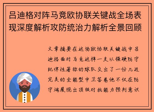 吕迪格对阵马竞欧协联关键战全场表现深度解析攻防统治力解析全景回顾